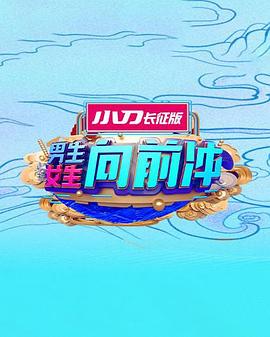 男生女生向前冲 2023 综艺 海报