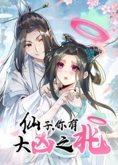 仙子,你有大凶之兆动态漫画 2026 动漫 海报