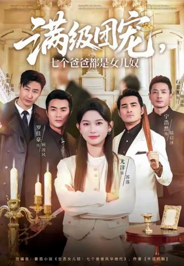 满级团宠七个爸爸都是女儿奴 2026 短剧 海报