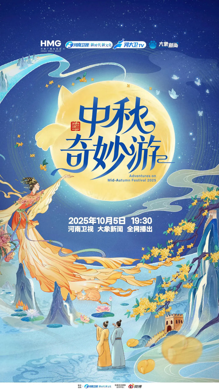 2025中秋奇妙游 2025 纪录片 海报