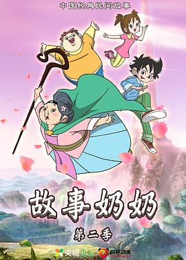 故事奶奶 第二季 2022 动漫 海报