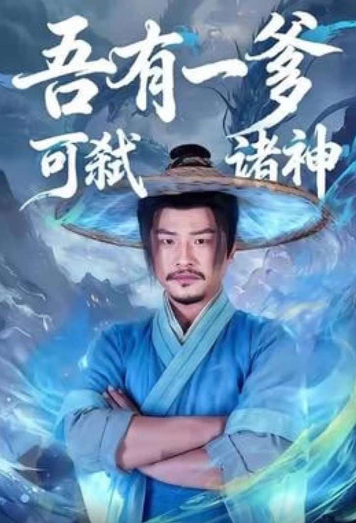 吾有一爹可弑诸神 2026 短剧 海报