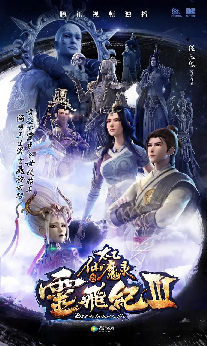 太乙仙魔录之灵飞纪 第三季 2019 动漫 海报