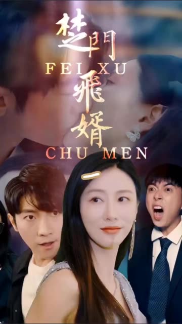 楚门飞婿 2024 短剧 海报