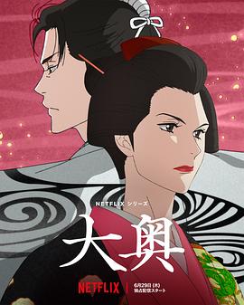 大奥 2023 动漫 海报
