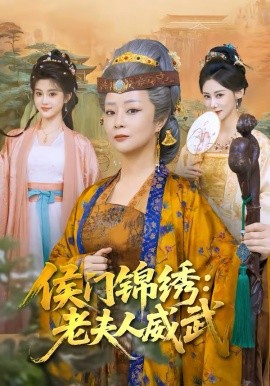 侯门锦绣:老夫人威武 短剧 海报