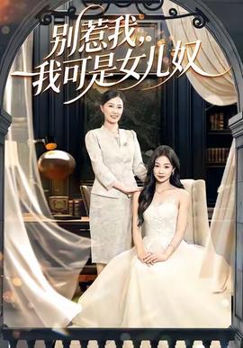别惹我，我可是女儿奴 2025 短剧 海报