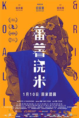蕃薯浇米 2018 电影 海报
