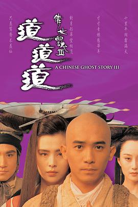 倩女幽魂3:道道道 (普通话版) 1991 电影 海报