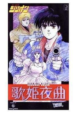 赤色光弹歌姬夜曲 1988 动漫 海报