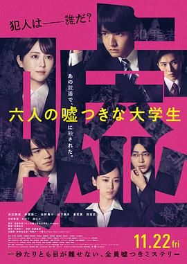六个说谎的大学生 2024 电影 海报