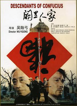 阙里人家 1992 电影 海报