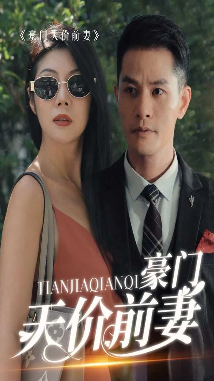 新版：豪门天价前妻 2023 短剧 海报