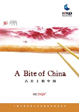 舌尖上的中国 第一季 2012 纪录片 海报