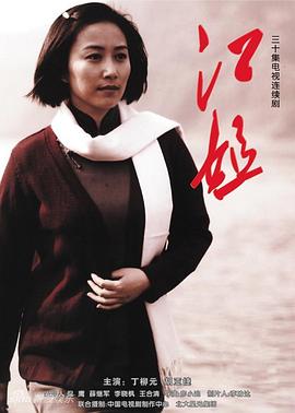 江姐 2010 电视剧 海报