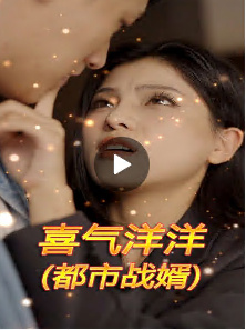 喜气洋洋（都市战婿） 2023 短剧 海报