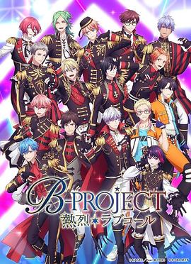 热烈 B PROJECT 第三季 2023 动漫 海报