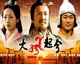 大汉风之大风起兮 2005 电影 海报