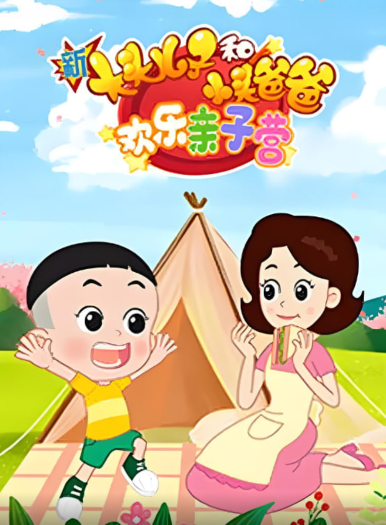 新大头儿子和小头爸爸：欢乐亲子营 2022 动漫 海报