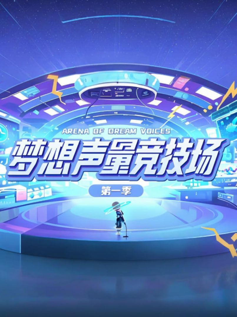 梦想声量竞技场第一季 2025 综艺 海报