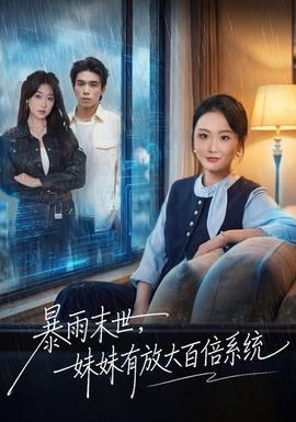 暴雨末世，妹妹有放大百倍系统 2025 短剧 海报