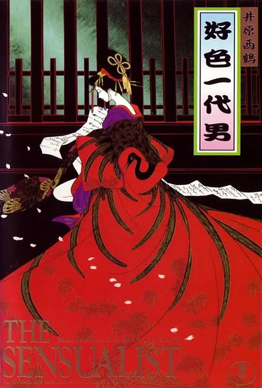 好色一代男 1991 电影 海报