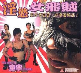 淫欲女飞贼 2005 电影 海报