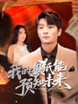 我的报纸能预知未来 2025 短剧 海报