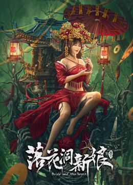 落花洞新娘 2024 电影 海报