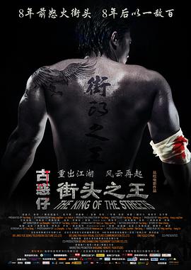 街头之王 2012 电影 海报