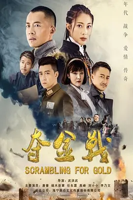 夺金战 2018 电视剧 海报