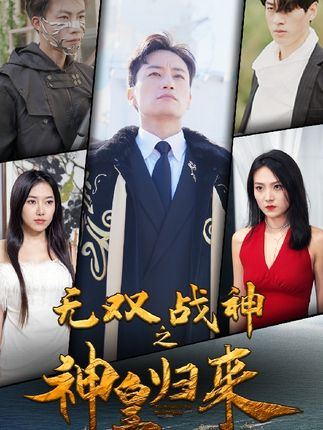 无双战神之神皇归来 2024 短剧 海报