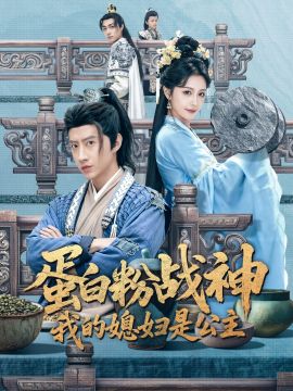 蛋白粉战神，我的媳妇是公主 2025 短剧 海报