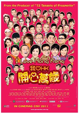 我爱HK开心万岁国语 2011 电影 海报