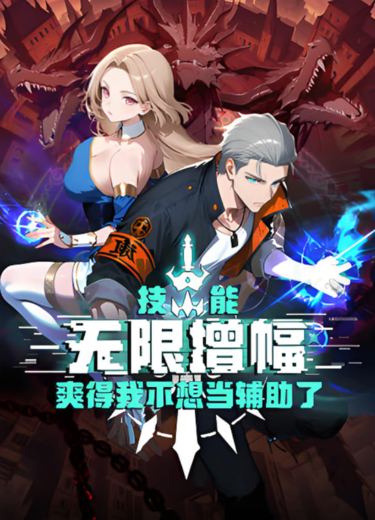 技能无限增幅，爽得我不想当辅助了！ 2025 动漫 海报