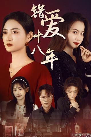 错爱十八年(好东西之错位母女情) 2024 短剧 海报