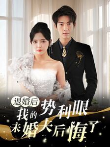 退婚后我的势利眼未婚夫后悔了 2024 短剧 海报
