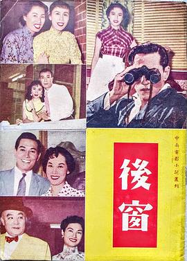 后窗粤语 1955 电影 海报