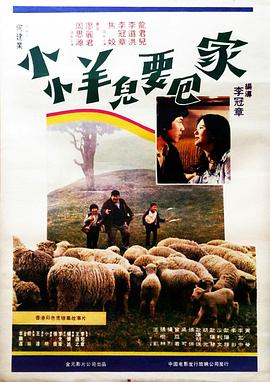 小小羊儿要回家 1987 电影 海报