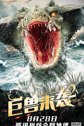 巨兽来袭2 2021 电影 海报