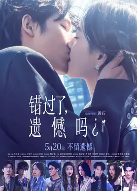 错过了，遗憾吗？ 2026 电影 海报