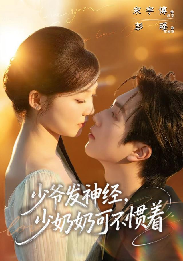 少爷发神经,少奶奶可不惯着 2025 短剧 海报