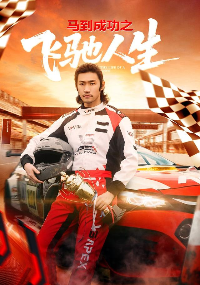 马到成功之飞驰人生 2026 短剧 海报