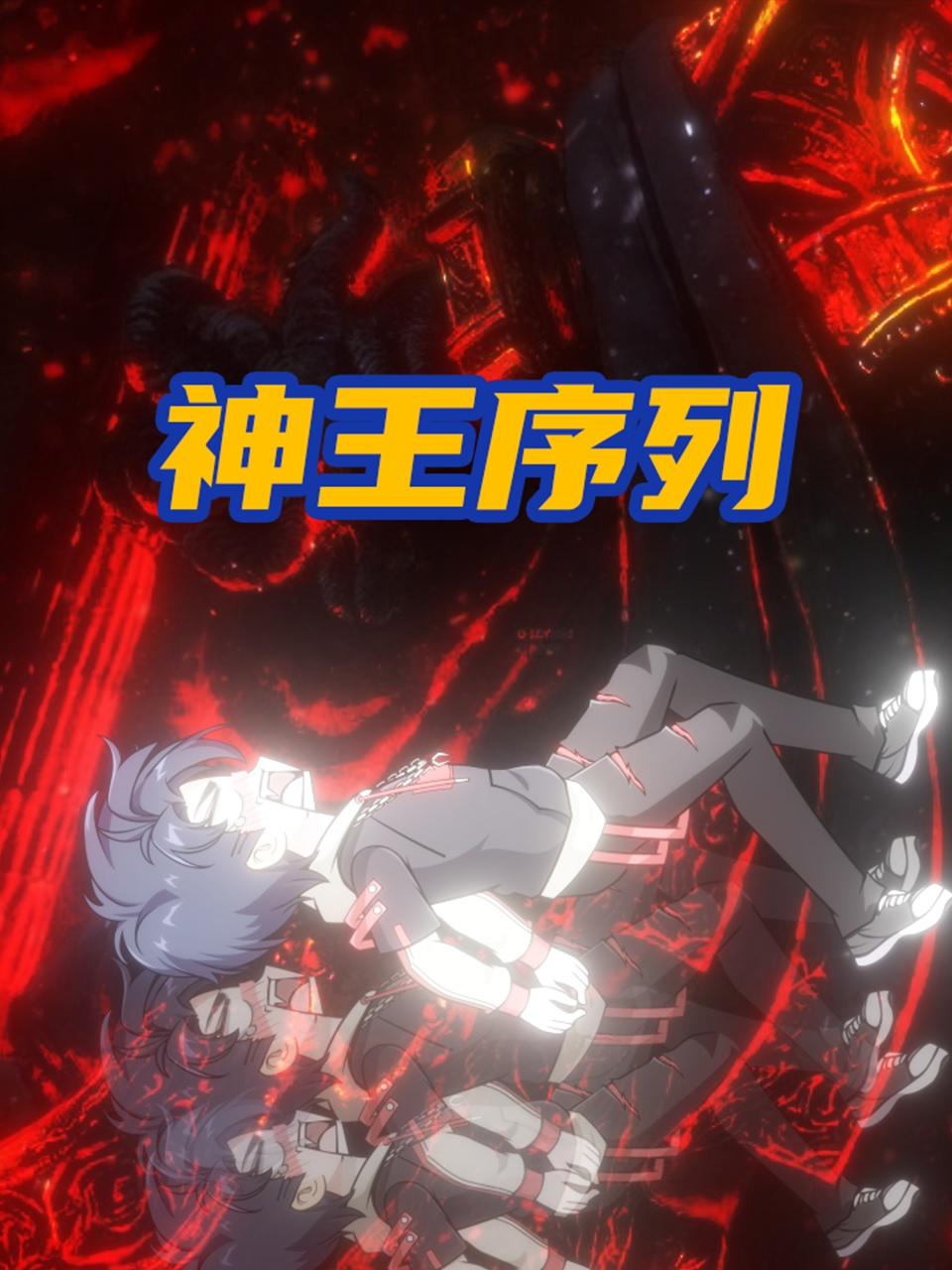 神王序列 2025 综艺 海报