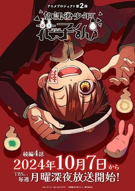 放学后少年花子君 第二季 2024 动漫 海报