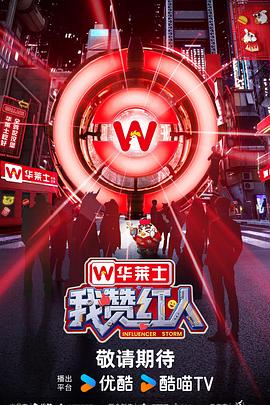 我赞红人 2026 综艺 海报