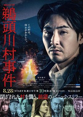 鹈头川村事件 2022 电视剧 海报