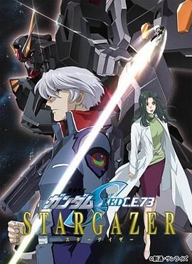 机动战士高达SEED C.E.73 -观星者 2006 动漫 海报