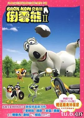 倒霉熊第二季 2009 动漫 海报