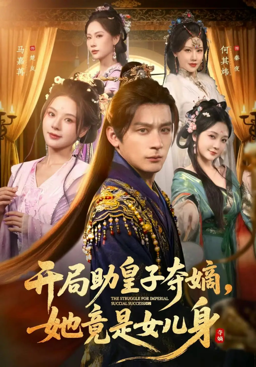 开局助皇子夺嫡,她竟是女儿身 2025 短剧 海报